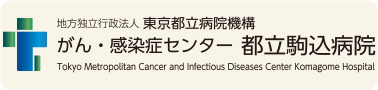 地方独立行政法人東京都立病院機構 がん・感染症センター都立駒込病院