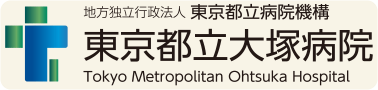 地方独立行政法人 東京都立病院機構 東京都立大塚病院